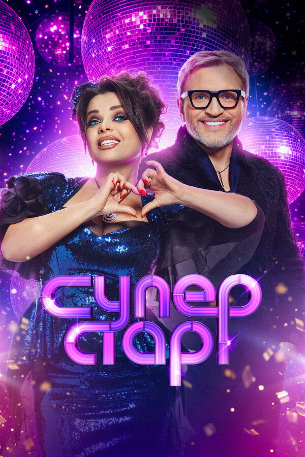 Суперстар! Битва сезонов - постер сериала